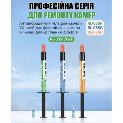 Антивібраційний гель RELIFE RL-035F Anti-shake (для ремонту камер) Антивібраційний гель RELIFE RL-035F Anti-shake (для ремонту камер)